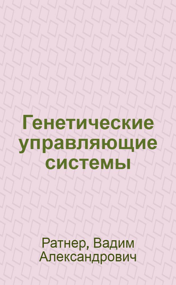 Генетические управляющие системы