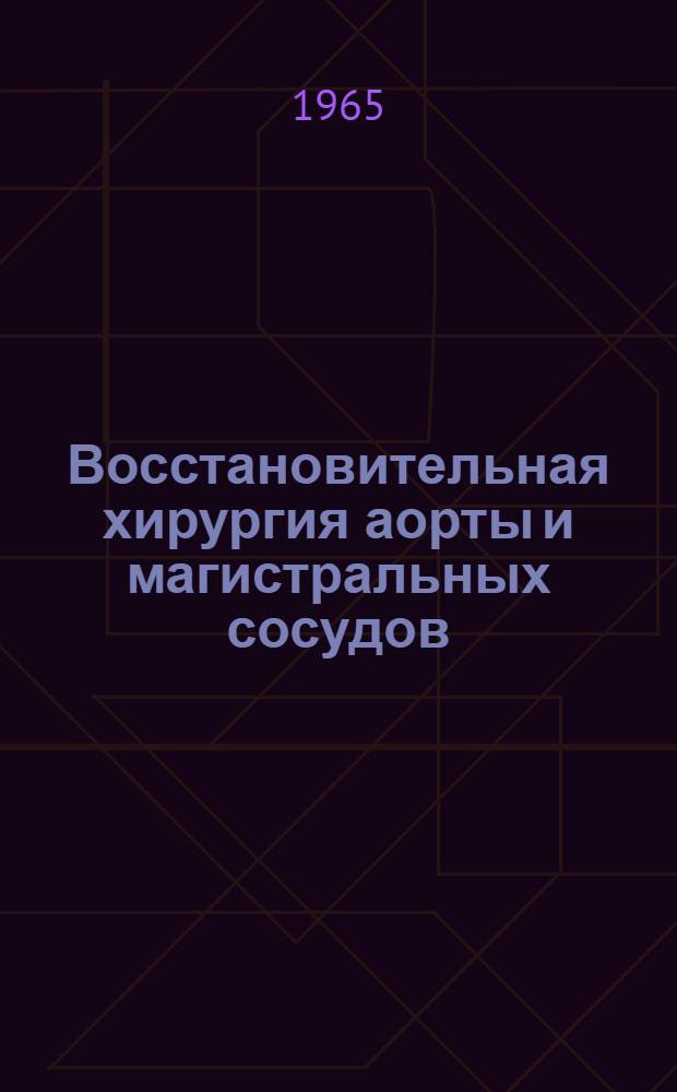 Восстановительная хирургия аорты и магистральных сосудов
