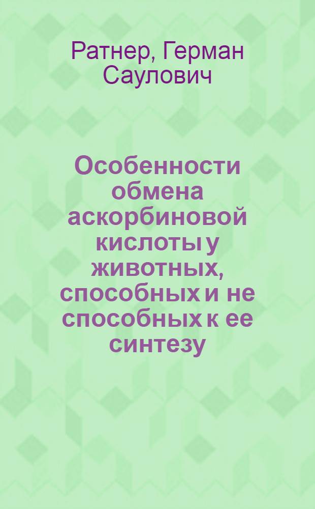 Особенности обмена аскорбиновой кислоты у животных, способных и не способных к ее синтезу : Автореферат дис. на соискание учен. степени кандидата биол. наук