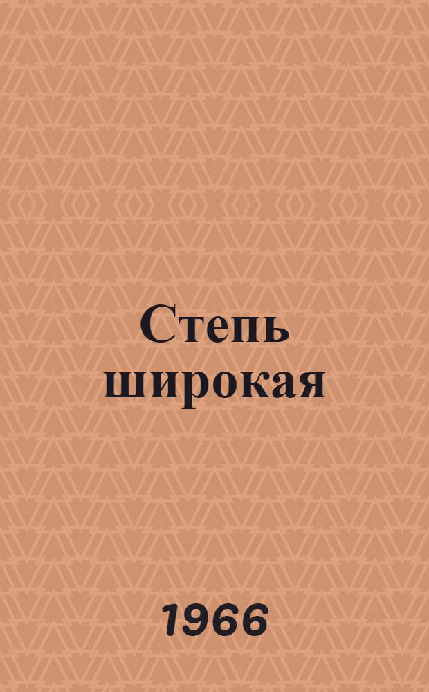 Степь широкая : Повесть о встречах и событиях на целине