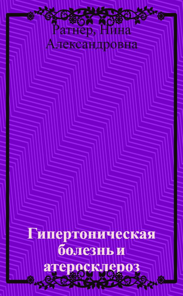 Гипертоническая болезнь и атеросклероз