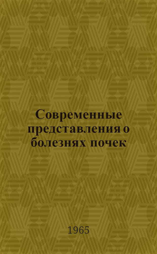 Современные представления о болезнях почек