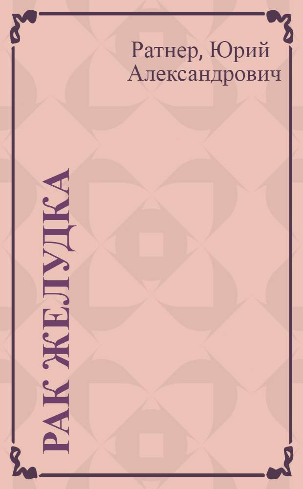 Рак желудка : (Клиника, диагностика и лечение)