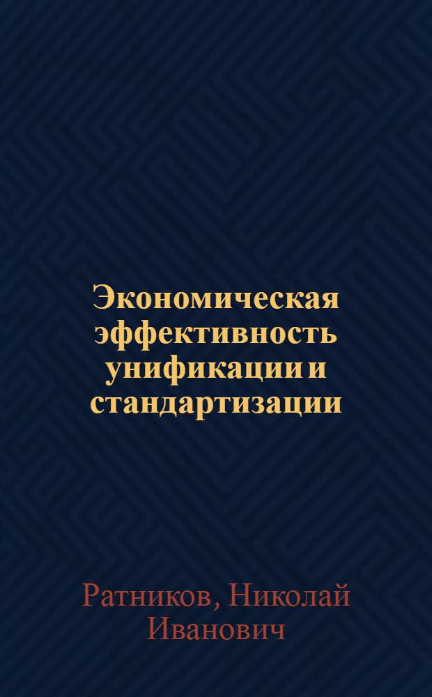 Экономическая эффективность унификации и стандартизации