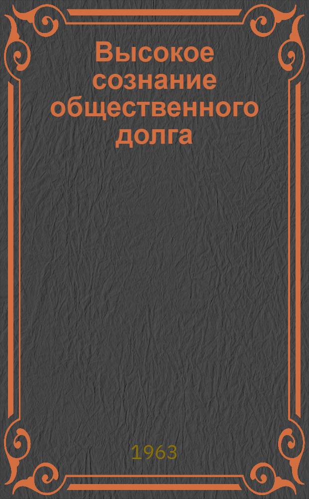 Высокое сознание общественного долга