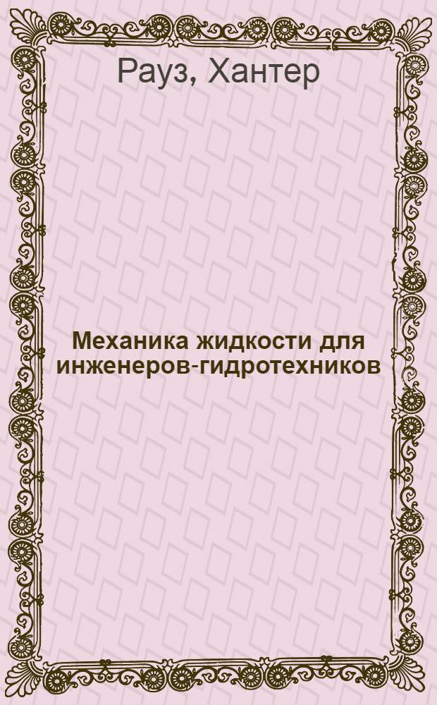 Механика жидкости для инженеров-гидротехников