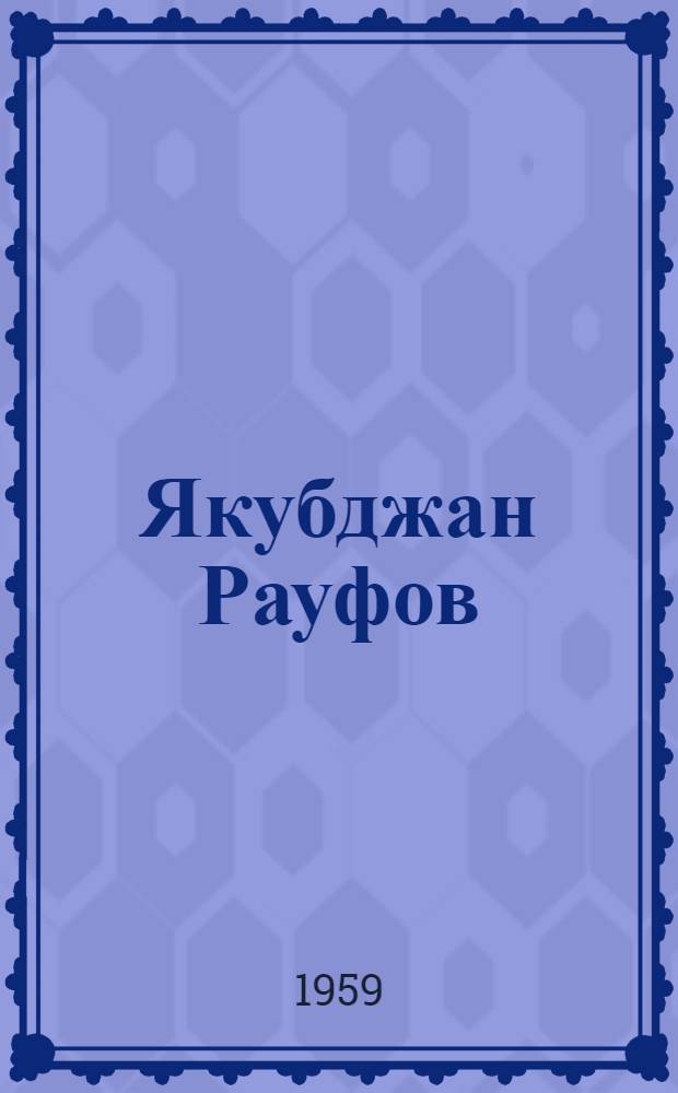 Якубджан Рауфов : Мастер росписи, заслуж. деятель искусств Узб. ССР