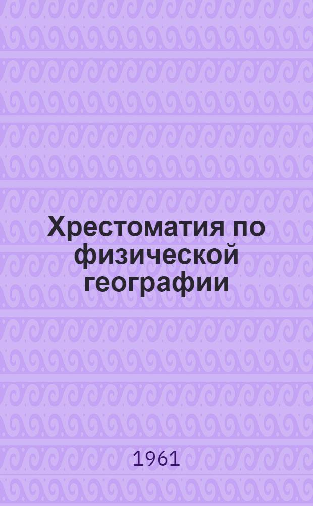 Хрестоматия по физической географии : Пособие для учителей