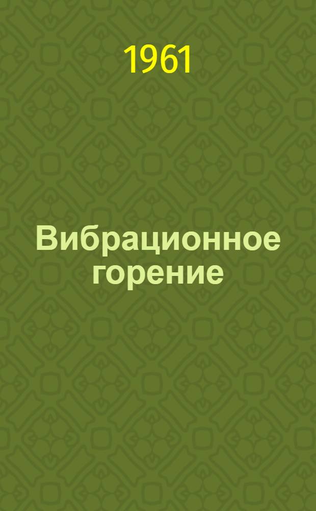 Вибрационное горение