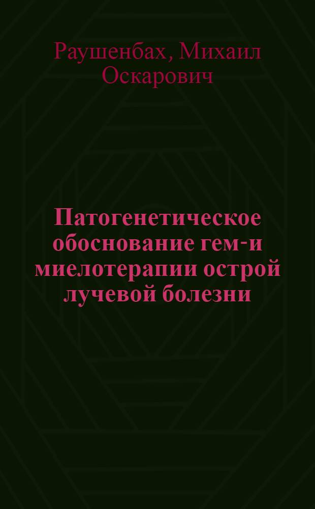 Патогенетическое обоснование гемо- и миелотерапии острой лучевой болезни