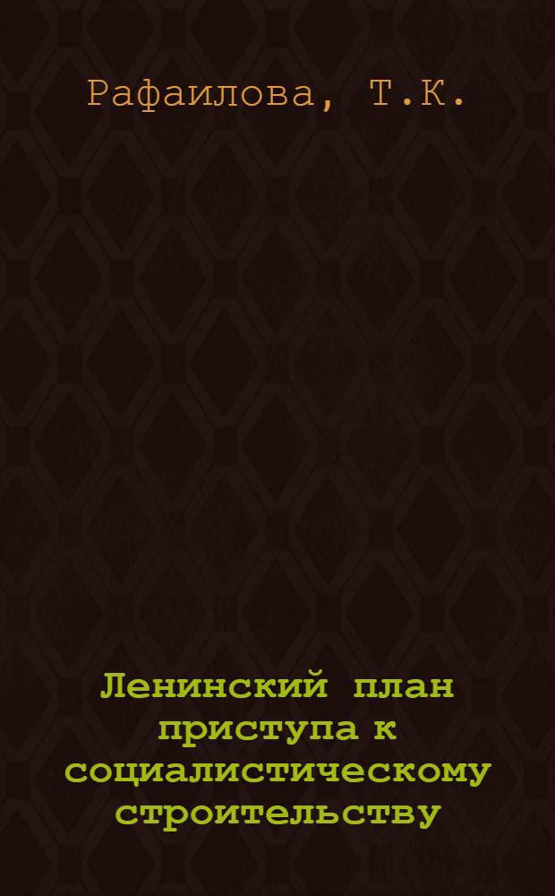 Ленинский план приступа к социалистическому строительству : Работа В.И. Ленина "Очередные задачи Советской власти" : Лекция по курсу "История КПСС"