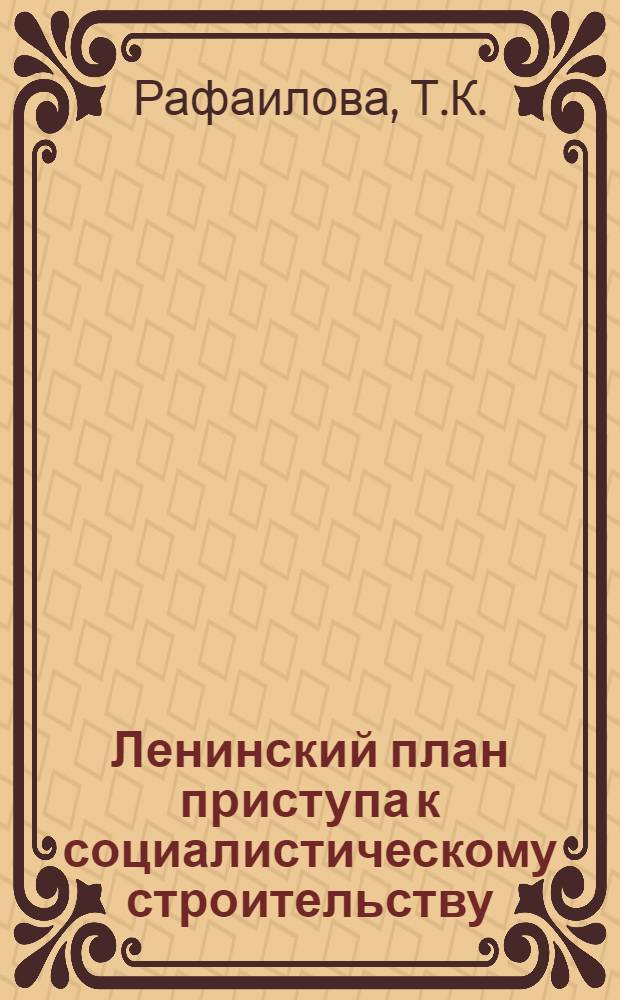 Ленинский план приступа к социалистическому строительству : Работа В.И. Ленина "Очередные задачи Советской власти" : Лекция по курсу "История КПСС"