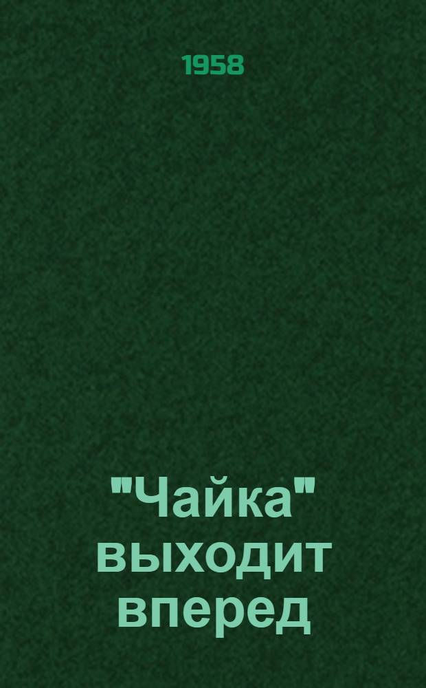 "Чайка" выходит вперед : (Очерк о спортсменах пионерского лагеря Гл. упр. радиоинформации)