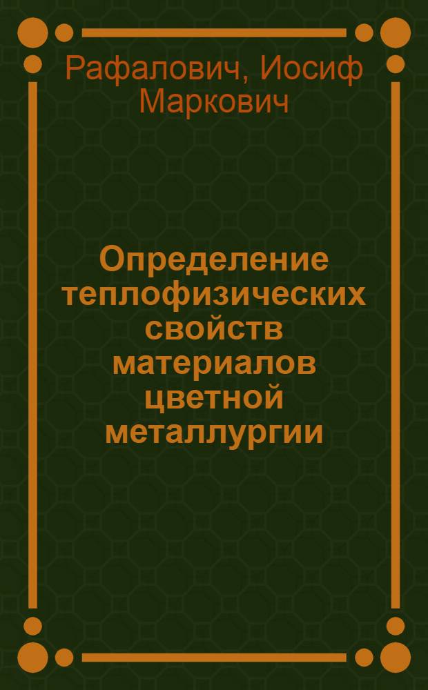 Определение теплофизических свойств материалов цветной металлургии
