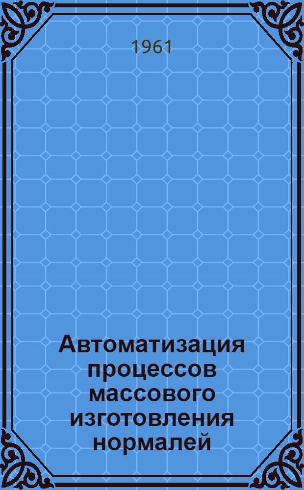 Автоматизация процессов массового изготовления нормалей