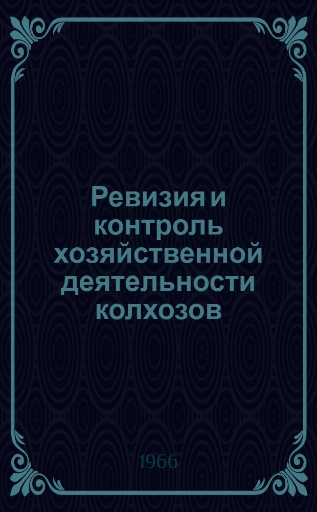 Ревизия и контроль хозяйственной деятельности колхозов