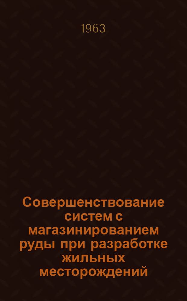 Совершенствование систем с магазинированием руды при разработке жильных месторождений