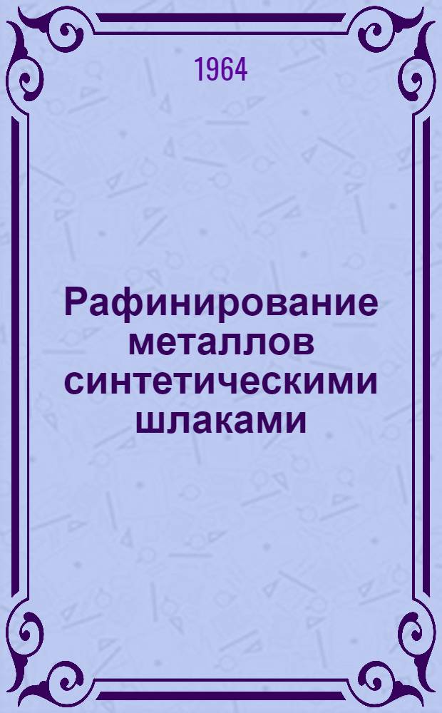 Рафинирование металлов синтетическими шлаками
