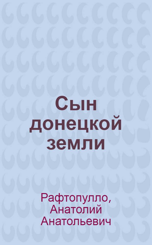 Сын донецкой земли : Очерк о жизни и боевом пути Героя Советского Союза, гвардейца-танкиста А.Ф. Бурды
