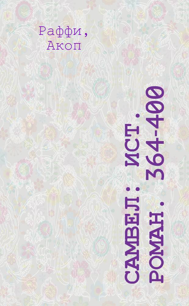 Самвел : Ист. роман. 364-400