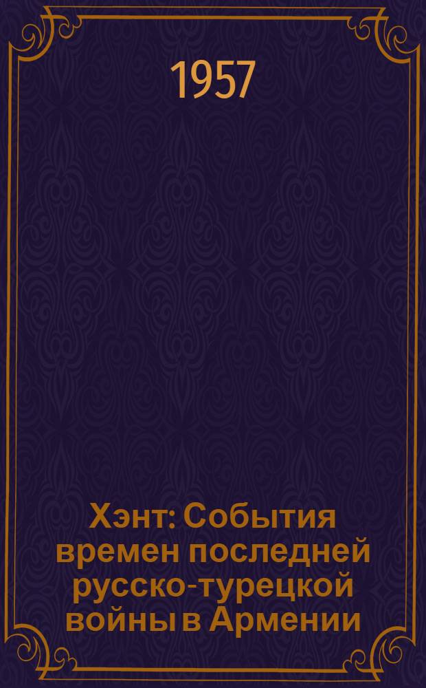 Хэнт : События времен последней русско-турецкой войны в Армении : Роман