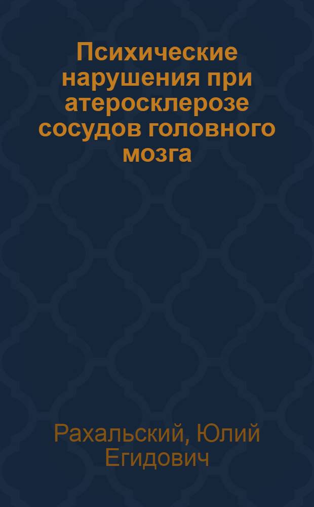 Психические нарушения при атеросклерозе сосудов головного мозга (формы, течение, терапия) : Автореферат дис. на соискание учен. степени доктора мед. наук