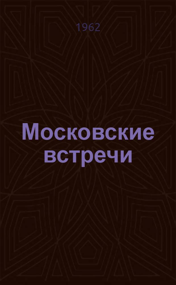 Московские встречи : Маяковский, Есенин, Фурманов, Новиков-Прибой, Вересаев, Розенфельд, Серов, Евдокимов, Чкалов