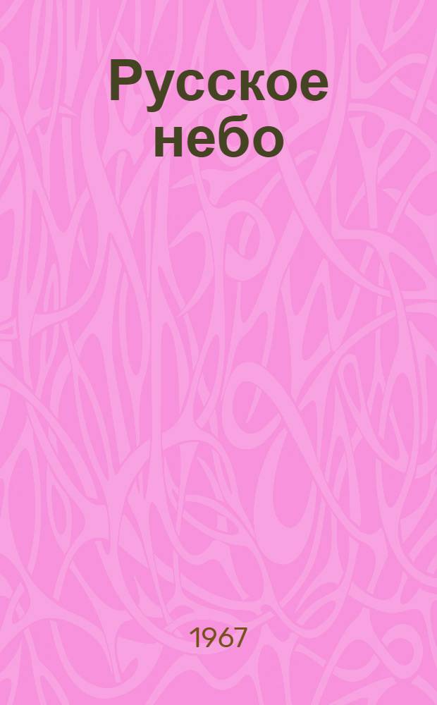 Русское небо : Роман, повесть, рассказы
