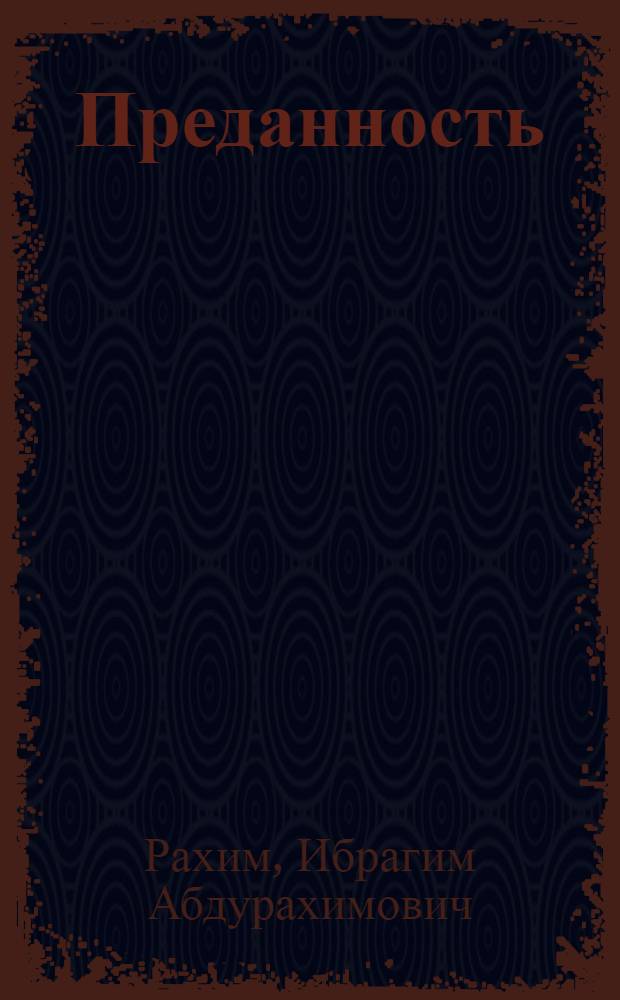 Преданность : Роман
