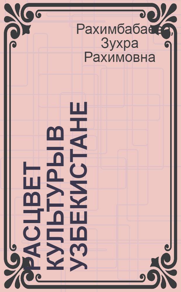 Расцвет культуры в Узбекистане