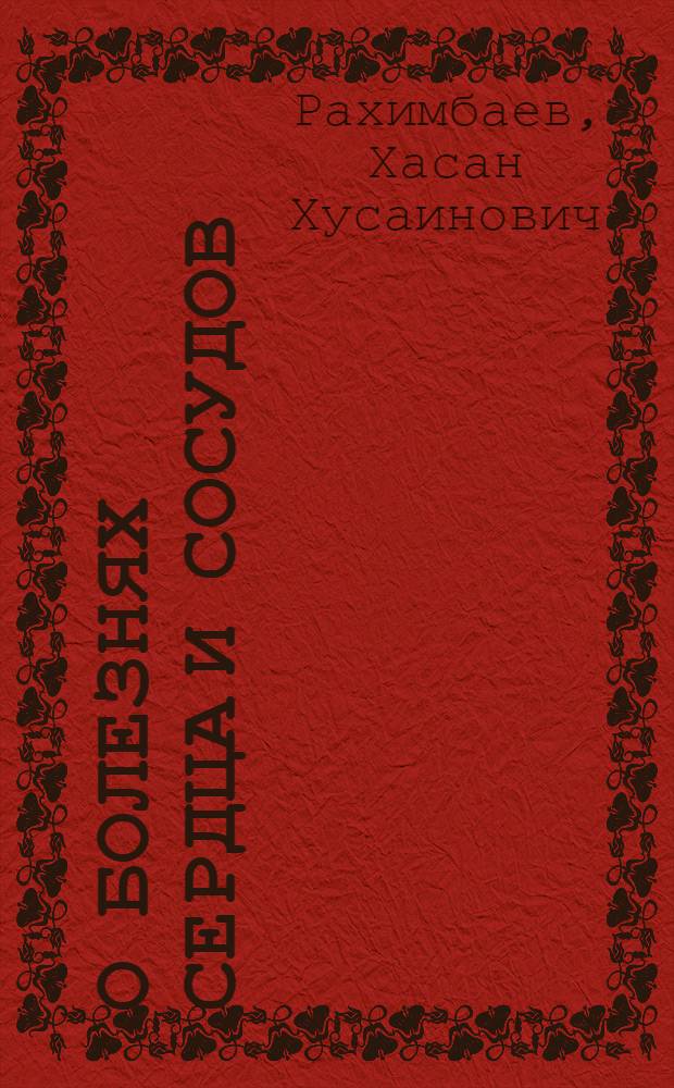 О болезнях сердца и сосудов