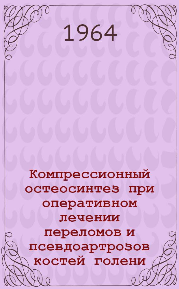 Компрессионный остеосинтез при оперативном лечении переломов и псевдоартрозов костей голени : Автореферат дис. на соискание учен. степени кандидата мед. наук