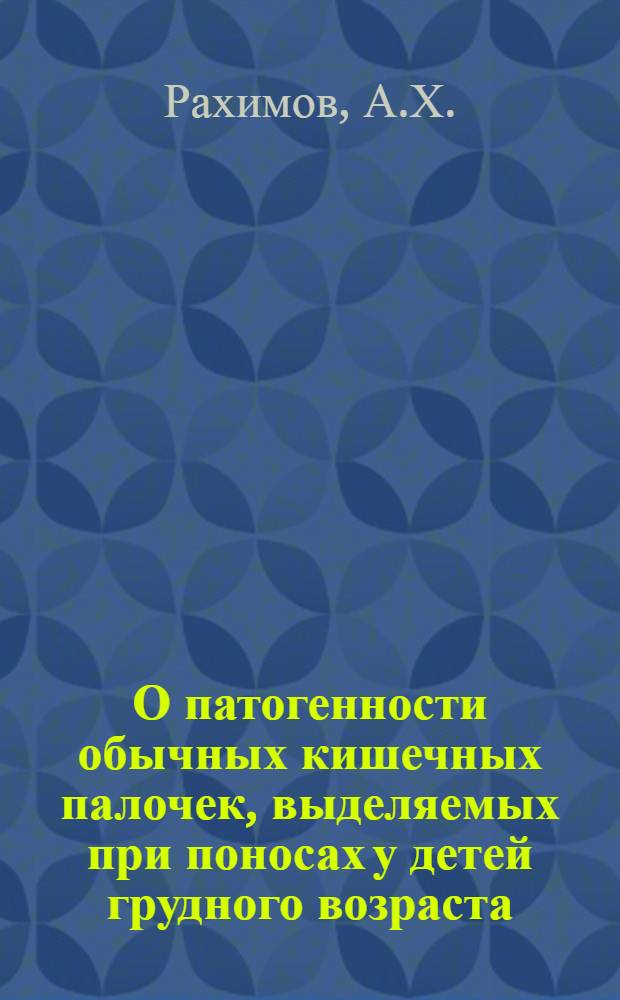 О патогенности обычных кишечных палочек, выделяемых при поносах у детей грудного возраста : Автореферат дис. на соискание учен. степени канд. мед. наук