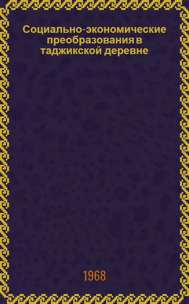 Социально-экономические преобразования в таджикской деревне