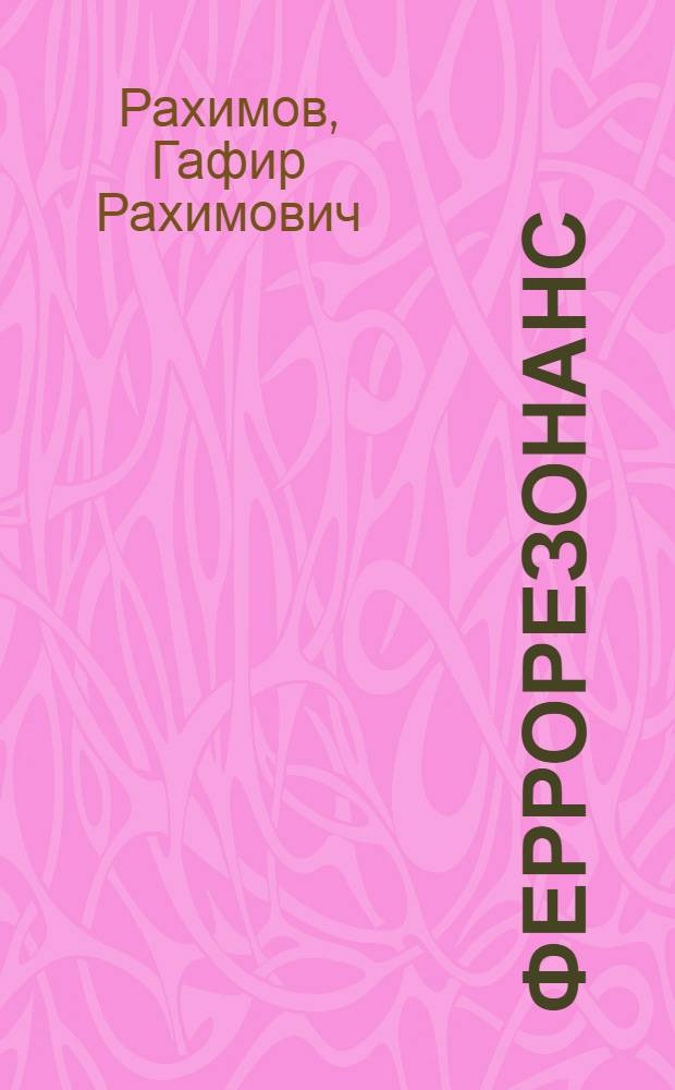 Феррорезонанс : (Автопараметрическое возбуждение электроферромагнитных цепей)