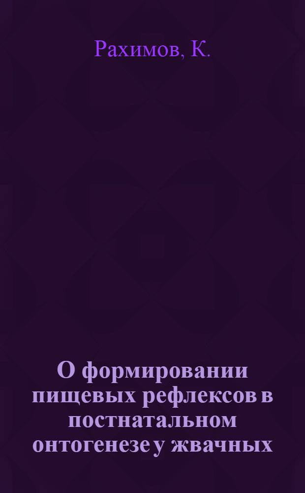 О формировании пищевых рефлексов в постнатальном онтогенезе у жвачных : Автореферат дис. на соискание учен. степени кандидата биол. наук
