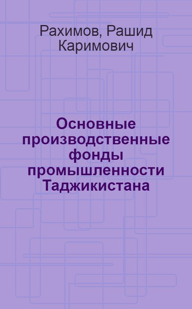 Основные производственные фонды промышленности Таджикистана