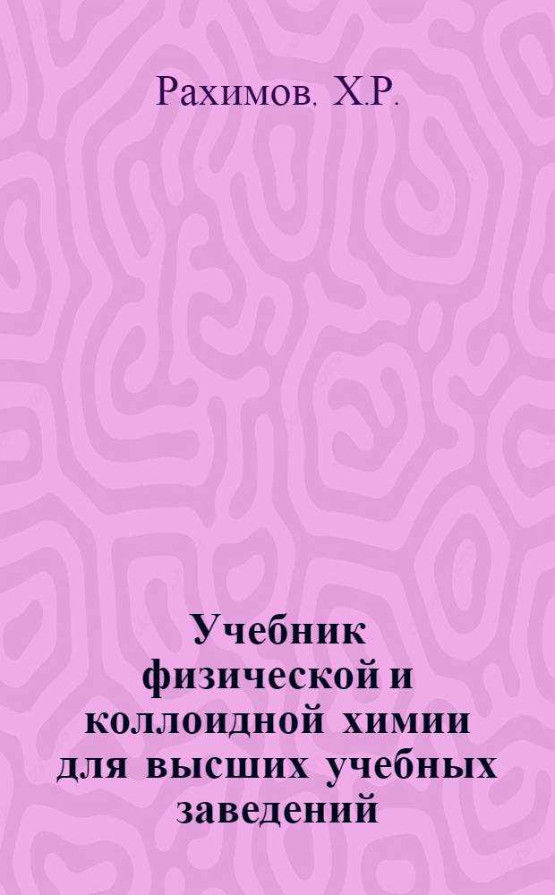 Учебник физической и коллоидной химии для высших учебных заведений : Автореферат дис. на соискание учен. степени доктора хим. наук
