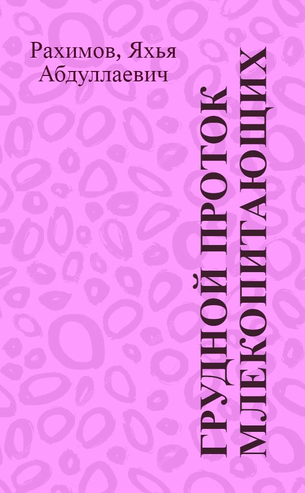 Грудной проток млекопитающих