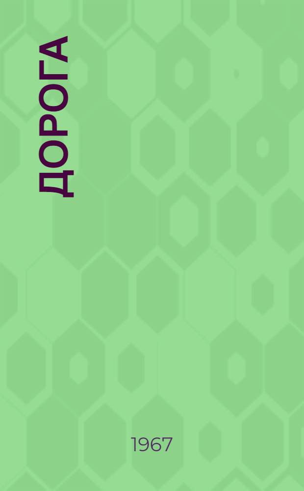 Дорога