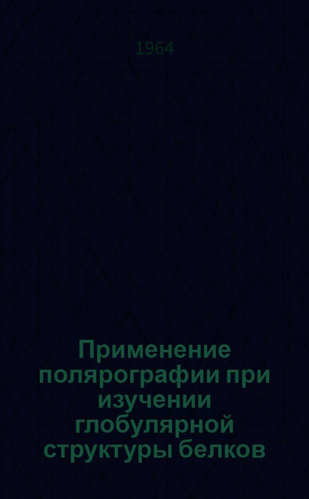 Применение полярографии при изучении глобулярной структуры белков : Автореферат дис. на соискание учен. степени кандидата биол. наук