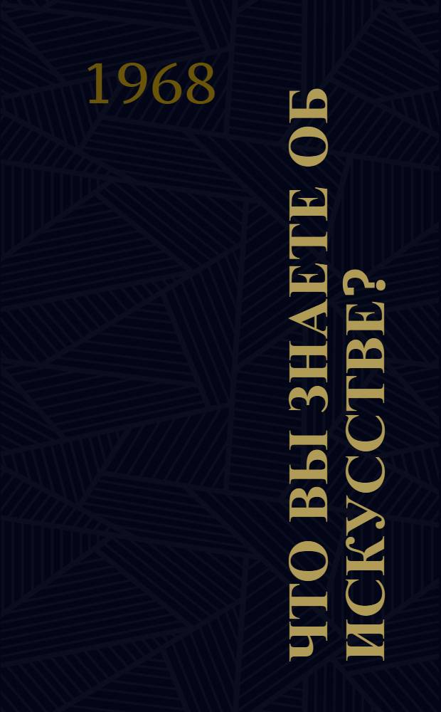 Что вы знаете об искусстве? : 210 вопросов по изобразит. искусству
