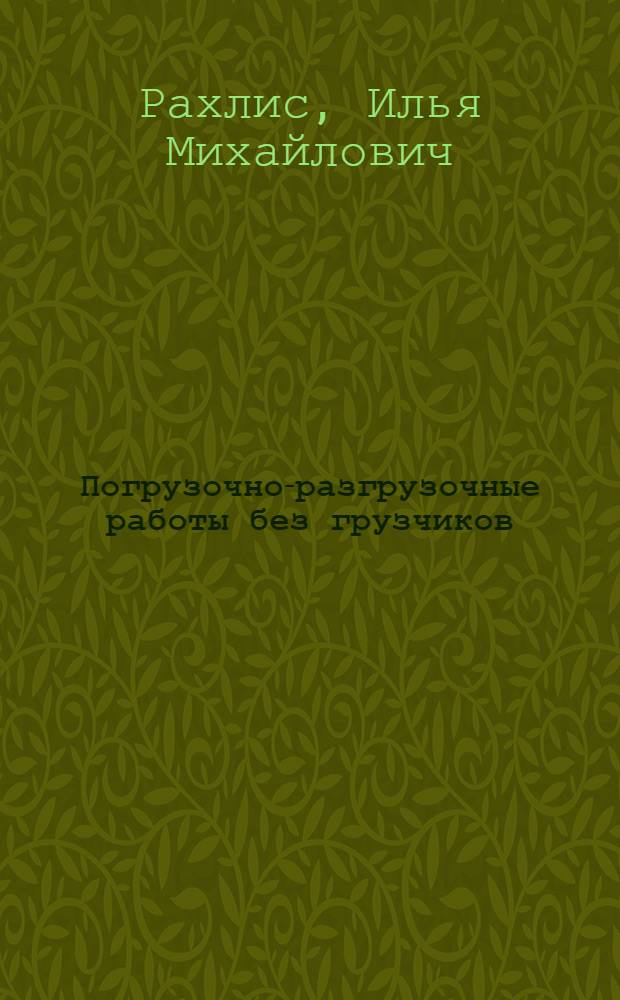 Погрузочно-разгрузочные работы без грузчиков