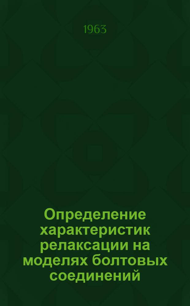 Определение характеристик релаксации на моделях болтовых соединений