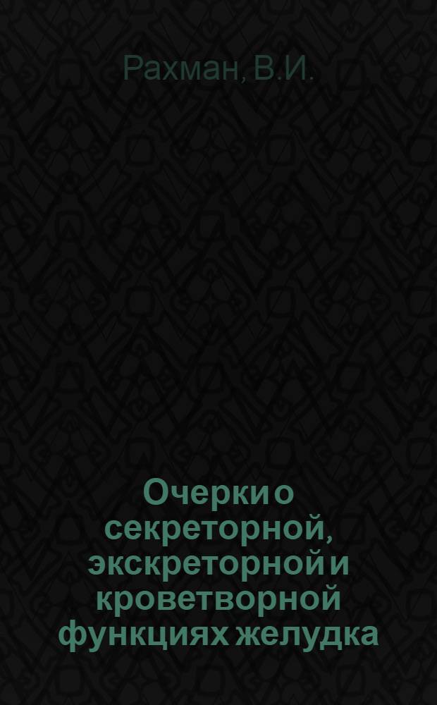 Очерки о секреторной, экскреторной и кроветворной функциях желудка