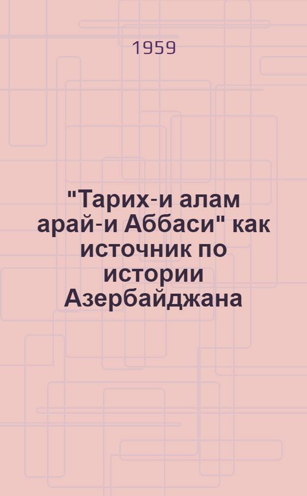 "Тарих-и алам арай-и Аббаси" как источник по истории Азербайджана : Автореферат дис. на соискание учен. степени кандидата ист. наук