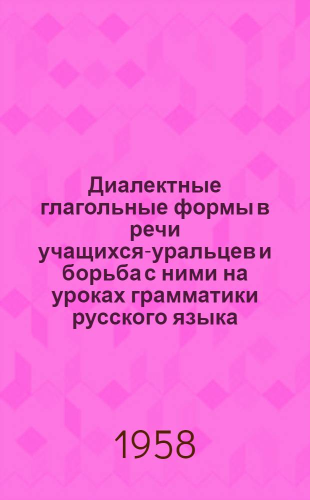 Диалектные глагольные формы в речи учащихся-уральцев и борьба с ними на уроках грамматики русского языка