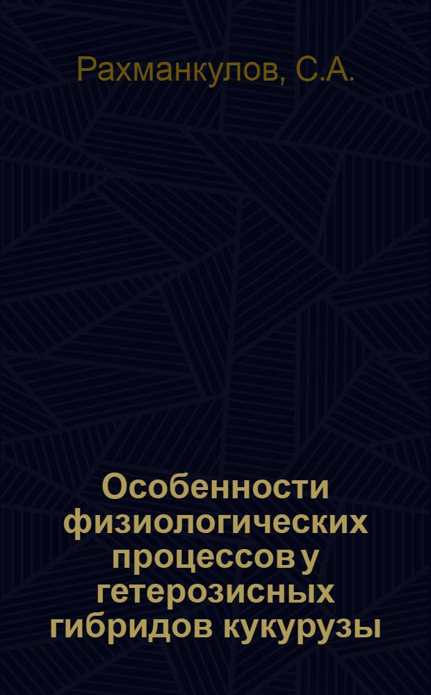 Особенности физиологических процессов у гетерозисных гибридов кукурузы : Автореферат дис. на соискание учен. степени кандидата биол. наук
