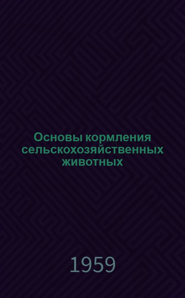 Основы кормления сельскохозяйственных животных : Учеб. пособие по курсу "Животноводство"