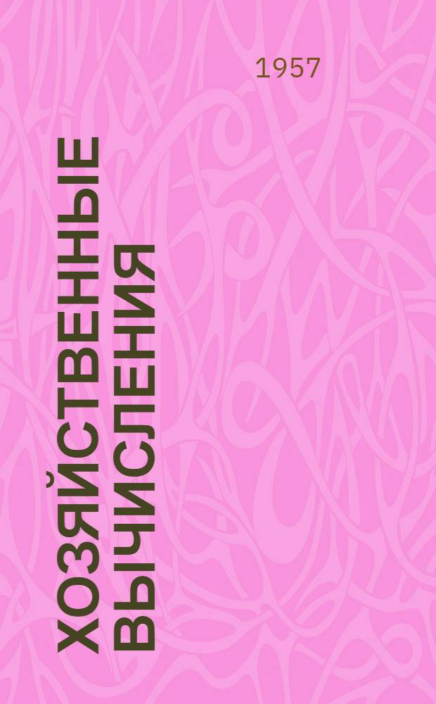 Хозяйственные вычисления : Учеб. пособие для Всесоюз. заоч. техникума связи